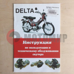 Инструкция мопеды китайские Дельта (24стр) Инструкция мопеды китайские Дельта (24стр)