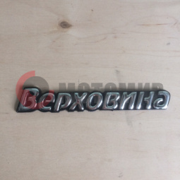 Наклейка Хром Верховина Наклейка Хром Верховина