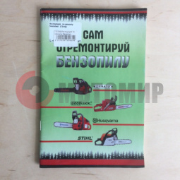 Инструкция по ремонту бензопил (72стр) Инструкция по ремонту бензопил (72стр)
