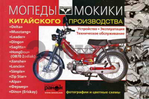 Книга Мопед Дельта Динго Книга Мопед Дельта Динго